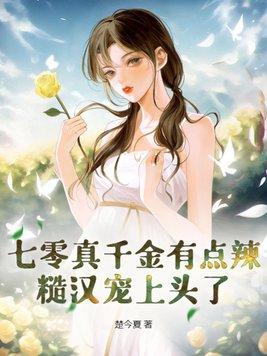七零真千金有点辣糙汉宠上头了