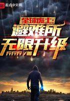 全球废土避难所无限升级 笔趣阁