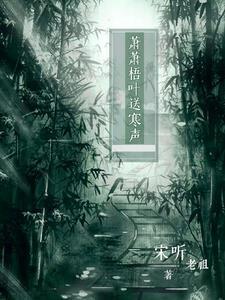 萧萧梧叶送寒声萧萧