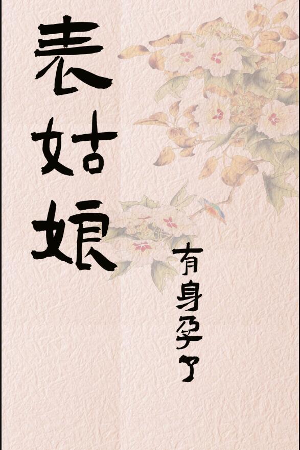 表姑娘有身孕了30章笔趣阁无弹窗