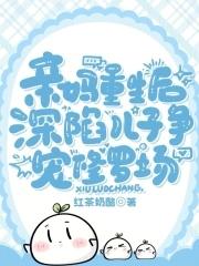 亲妈重生后深陷儿子争宠修罗场免费观看