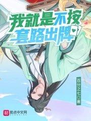 w我就是不按套路出牌