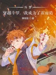穿越斗罗变成霍雨浩哥哥