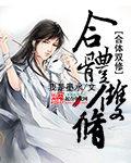 执魔境界修为表