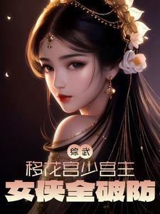 武侠之移花宫少主