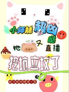 小师妹真恶毒