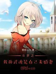 斗罗之我的武魂是自己未婚妻 TXT