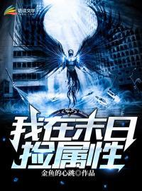 我在末世捡属性才是许仙