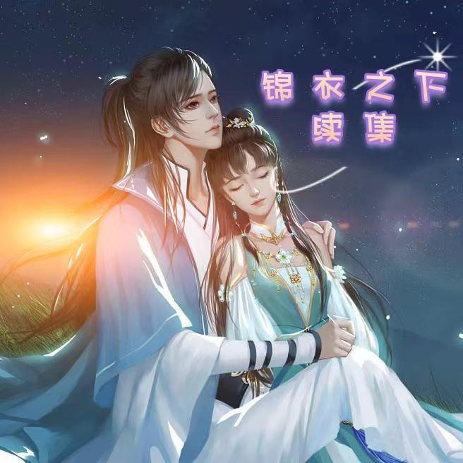 锦衣之下续集(言渊语)