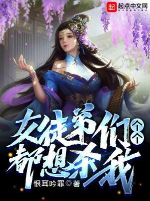 女徒弟们个个都想杀我漫画261
