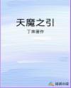 天魔之沙漠帝国在线阅读