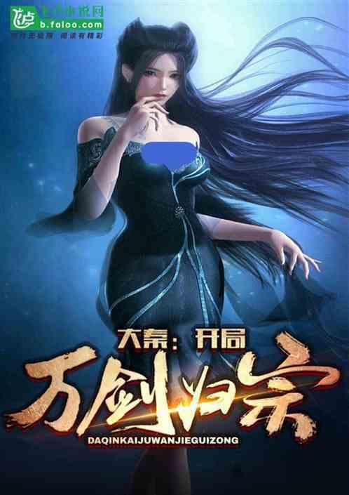 大秦开局万剑归宗爱看书