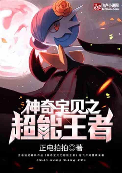都市神奇宝贝之超能帝王作者