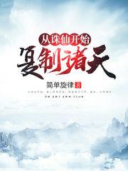 从诛仙开始复制诸天免费阅读
