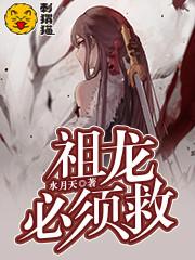 祖龙必须救在线读