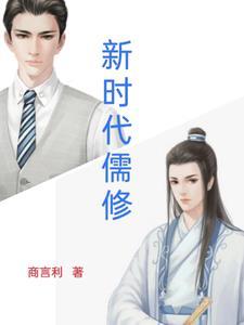 儒学修身的现代意义
