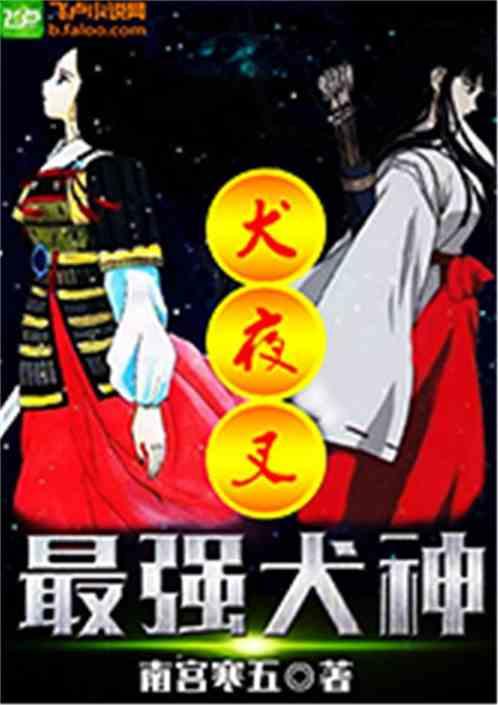 犬夜叉之最强犬神同人网