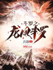 斗罗之龙凤斗罗111章