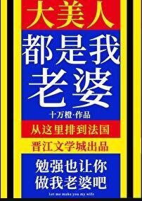 大美人都是我老婆 十万橙