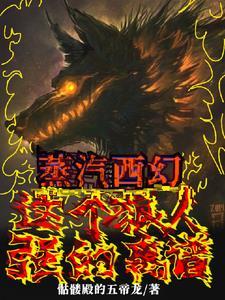 蒸汽西幻这个狼人强的离谱!_骷髅殿的五帝龙_