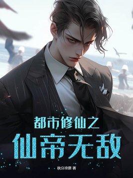 都市修仙仙帝免费阅读