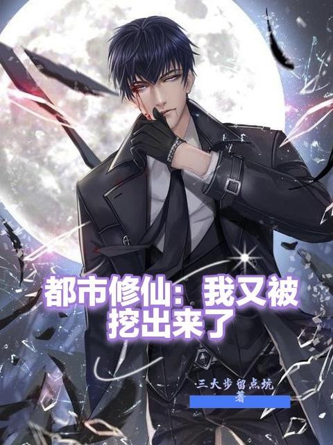 都市修仙之我又被挖出来了插图高清