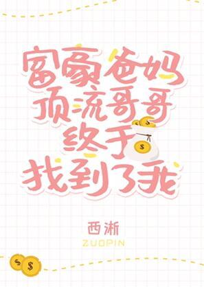 豪门爸妈和顶流哥哥终于找到了我txt