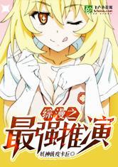 综漫之最强推演不错
