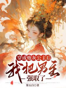 穿成炮灰公主后清冷权臣沦陷了txt