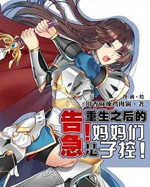 告急!重生之后的妈妈们是子控!(川香麻辣鸡肉锅)