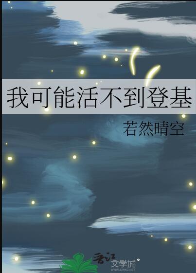 我可能活不过三章起点