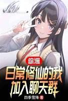 综漫日常修仙的我加入聊天群
