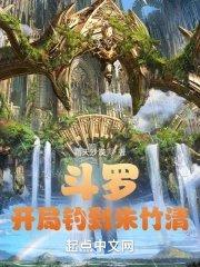 斗罗开局钓到朱竹清是单女主吗
