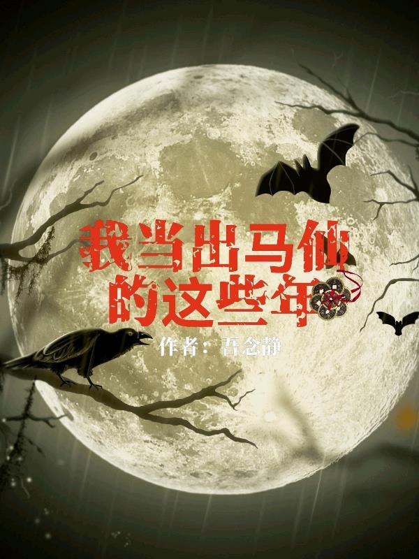 我当出马仙的这些年陈九阳最后和谁在一起了