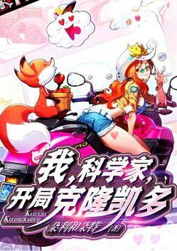 我科学家的身份被曝光飞卢了