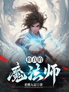 修真界的魔法师