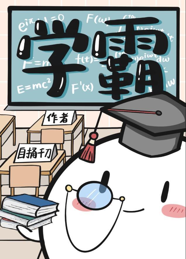 学渣和学霸能做朋友吗