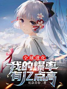 全球进化我
