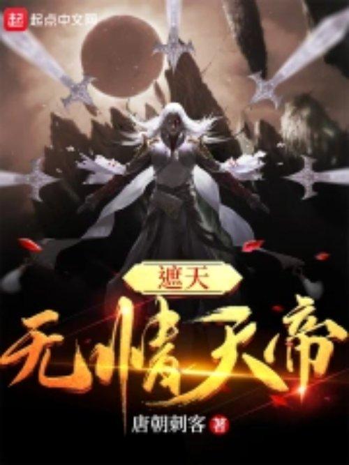 遮天无情天帝免费阅读全文