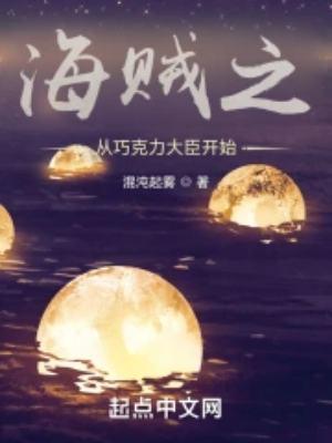 海贼之从巧克力大臣开始全文阅读
