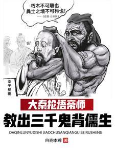教出三千鬼背儒生最新章节免费阅读