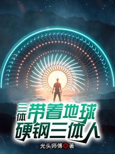 三体by