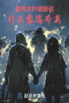宣传木叶威胁论什么雾隐带英