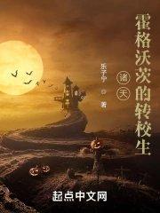 诸天霍格沃茨的转校生精修