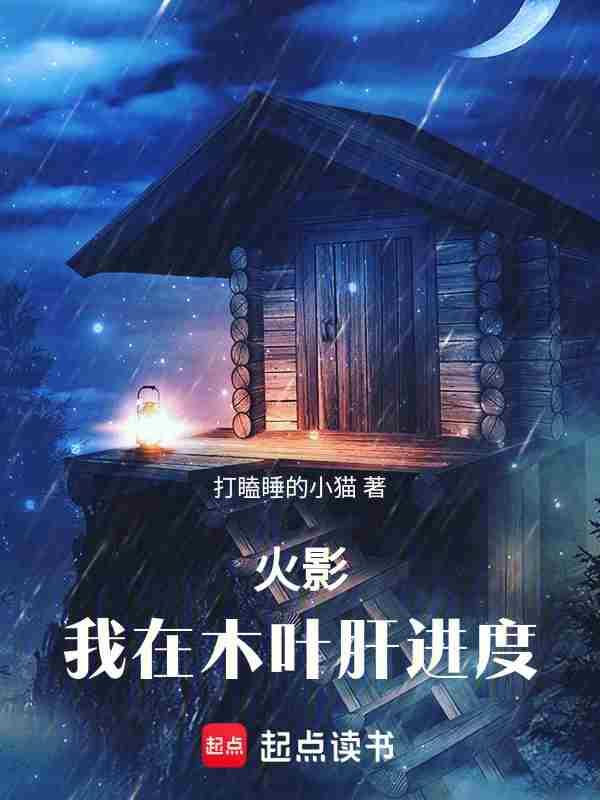火影我在木叶肝进度最新章节列表