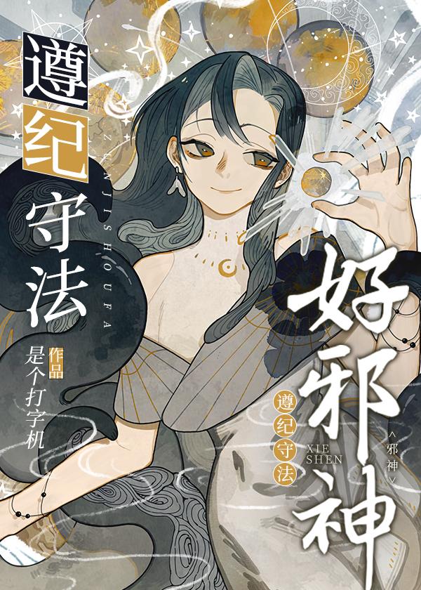 遵纪守法好邪神txt