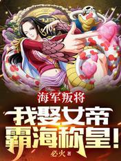我娶女帝霸海称皇txt