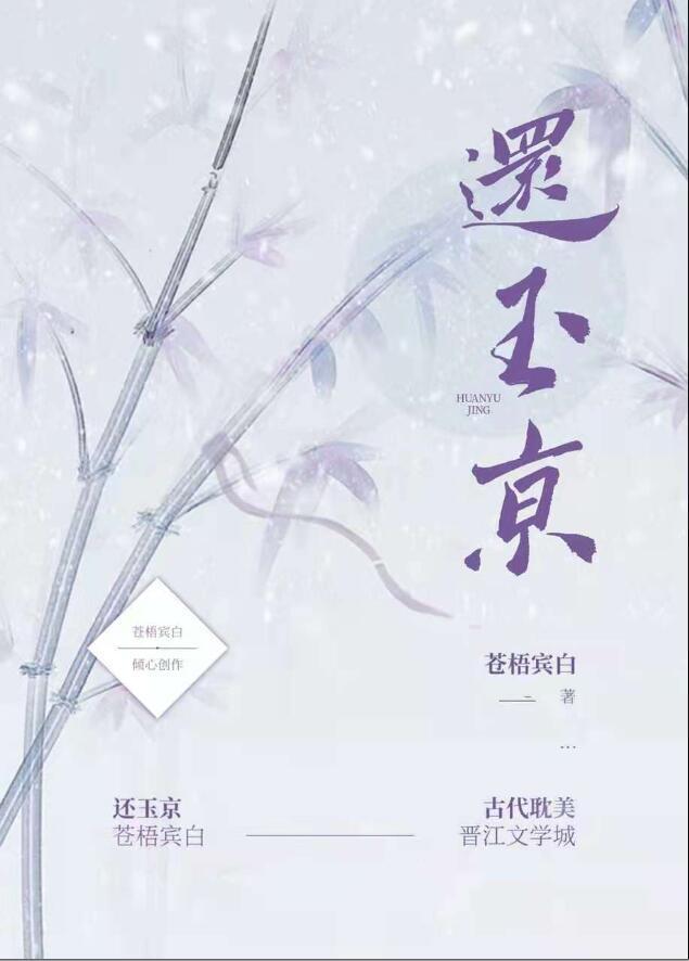 还玉京 苍梧宾白讲的什么