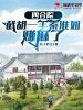 四合院截胡秦淮茹后我躺平了打谷冰川
