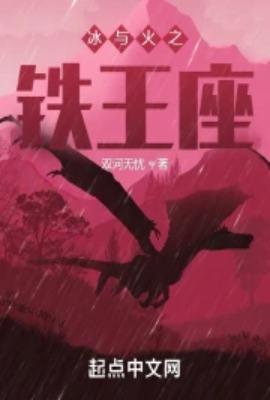 冰与火之铁王座防盗版吗?